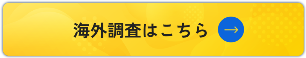 海外調査はこちら