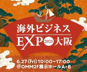 海外ビジネスEXP2025 大阪