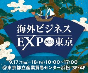 海外ビジネスEXP2026 東京